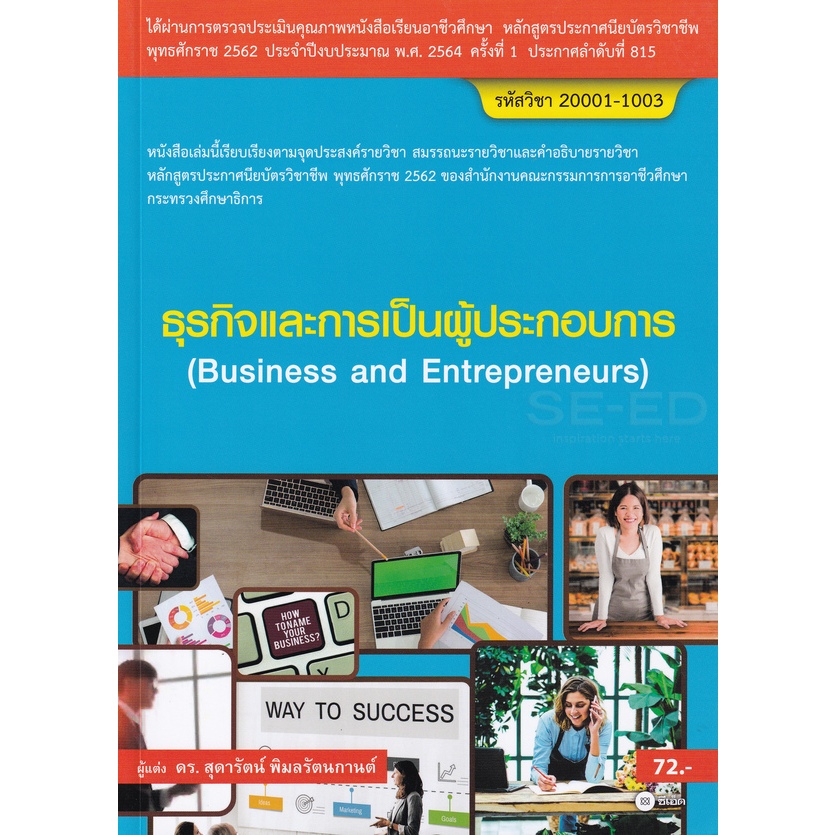 ธุรกิจและการเป็นผู้ประกอบการ (สอศ.) ***หนังสือมือ 1สภาพ80-90%****จำหน่ายโดย ผศ. สุชาติ สุภาพ