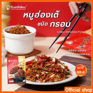 🔥ต้องลอง🔥 หมูฮ่องเต้ ชนิดกรอบ ปึงหงี่เชียง 195 กรัม