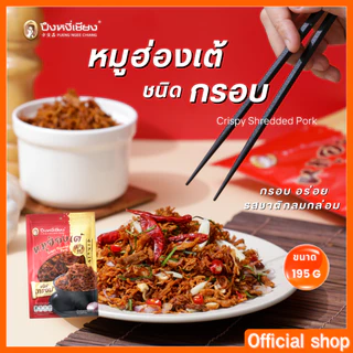🔥ต้องลอง🔥 หมูฮ่องเต้ ชนิดกรอบ ปึงหงี่เชียง 195 กรัม
