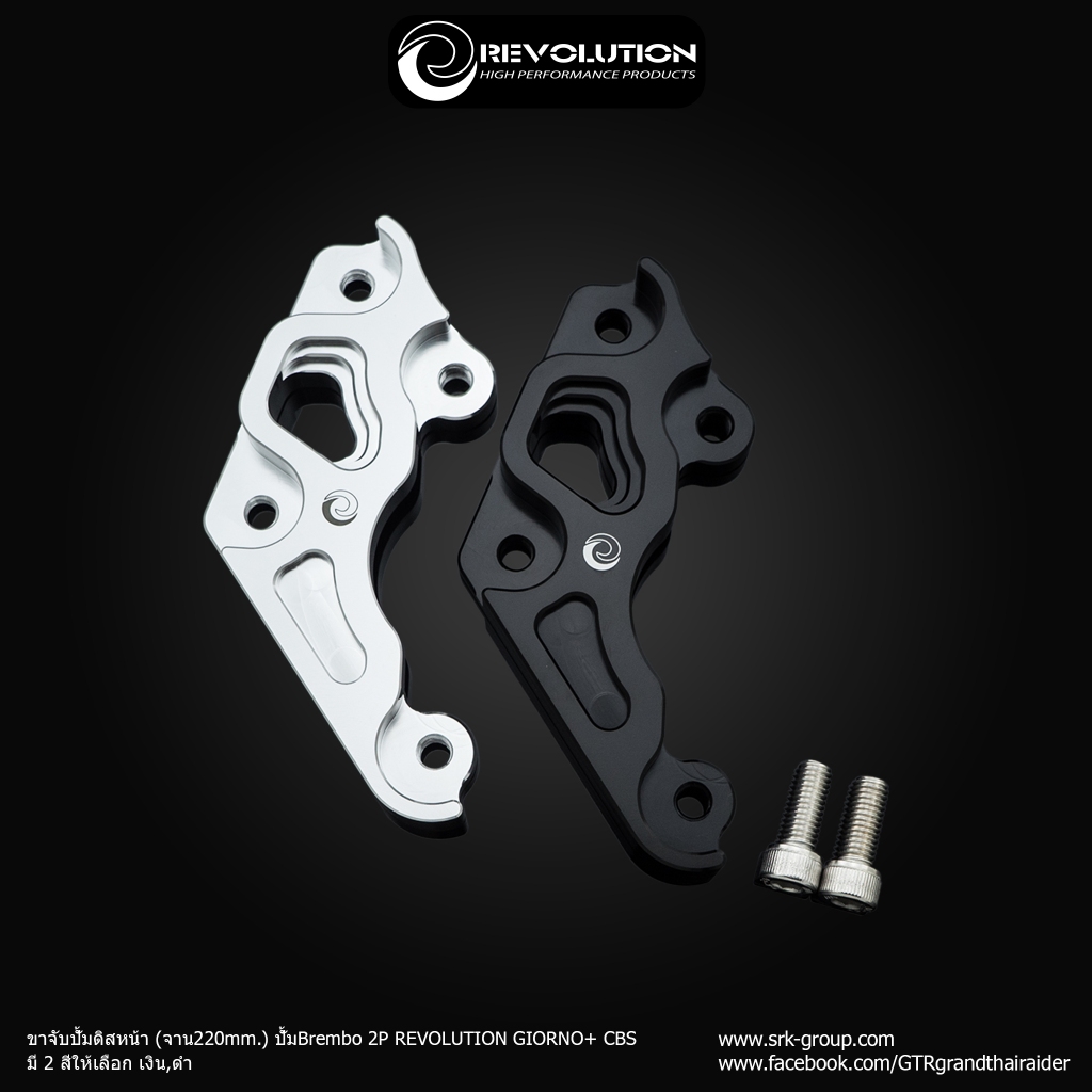 ขาจับปั้มดิสหน้า (จาน220mm.) ปั้มBrembo 2P REVOLUTION GIORNO+ CBS