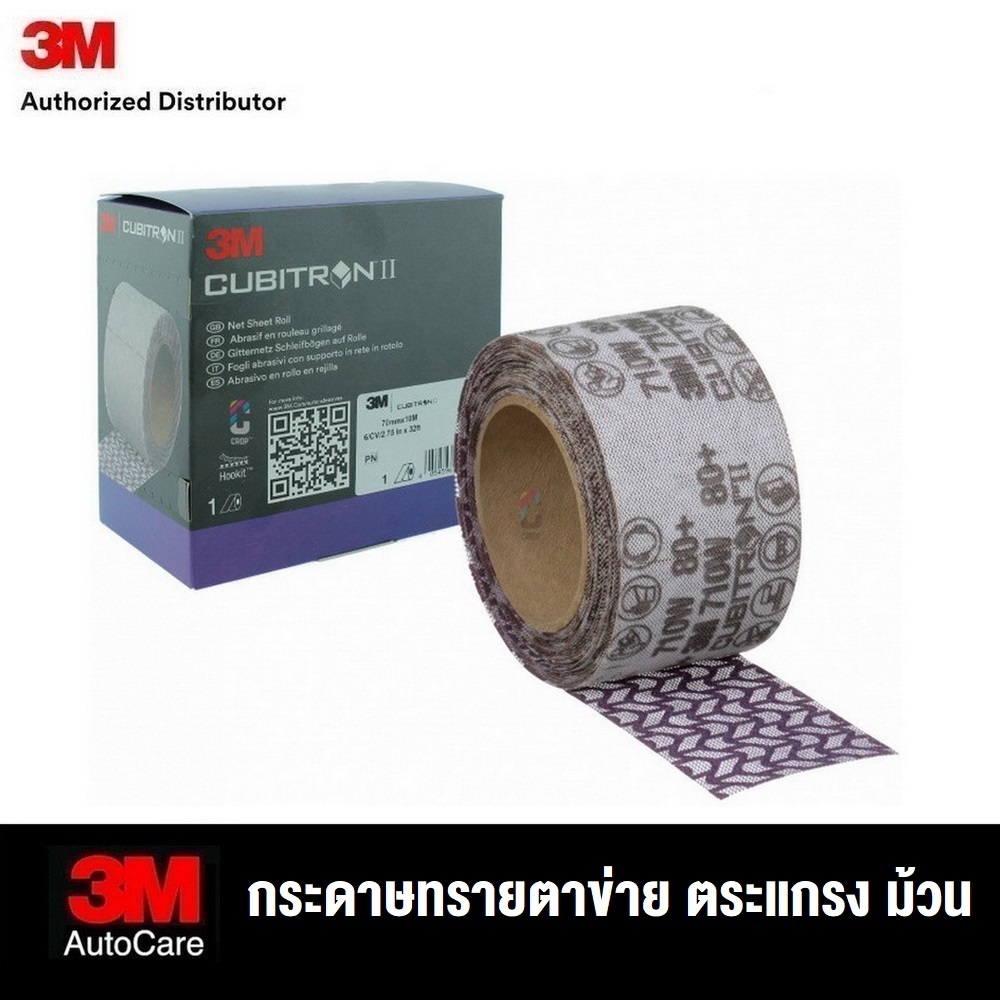 3M™ Cubitron™ II Net Sheet Roll, 70 mm x 10 m, เบอร์ 80 120 150 180 220 240 320 กระดาษทรายตาข่าย ตระ