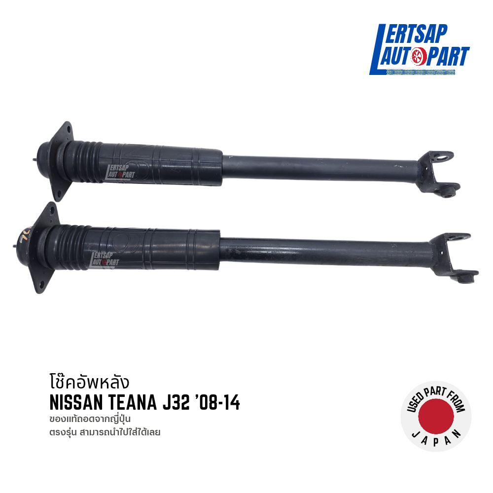 (ของแท้ถอด 🇯🇵) โช๊คอัพหลัง / โช๊คหลัง Nissan Teana J32 แท้ถอดญี่ปุุ่นสภาพดี ราคาต่อคู่