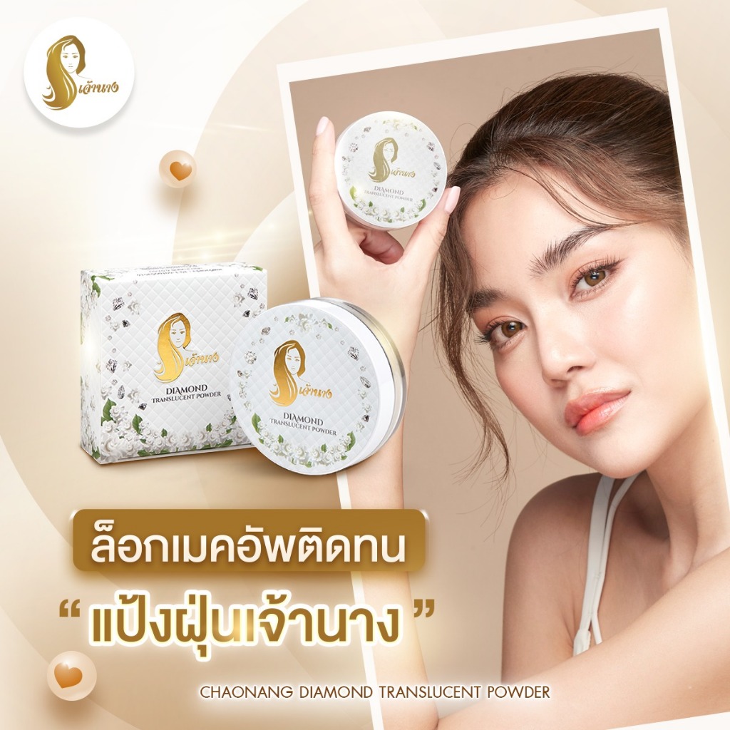 แป้งฝุ่นเจ้านาง เจ้านาง Chaonang Diamond Translucent Powder