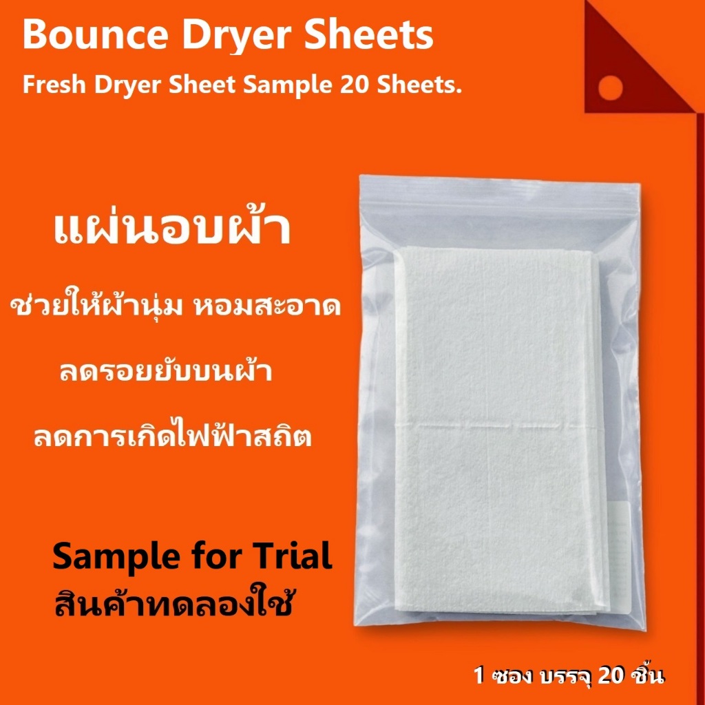 Bounce : BOU0001S* แผ่นอบผ้า แผ่นปรับผ้านุ่ม Fresh Dryer Sheet Sample 20 Sheets.