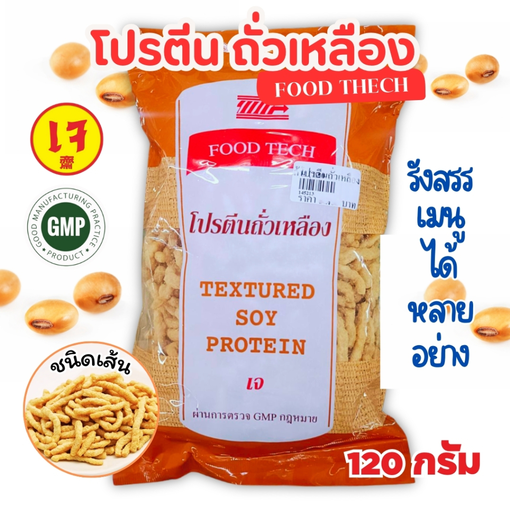 โปรตีนถั่วเหลืองชนิดเส้น Food Tech 120 กรัม  (โปรตีน​เกษตร​ อาหารเจ มังสวิรัติ วีแกน Vegan)