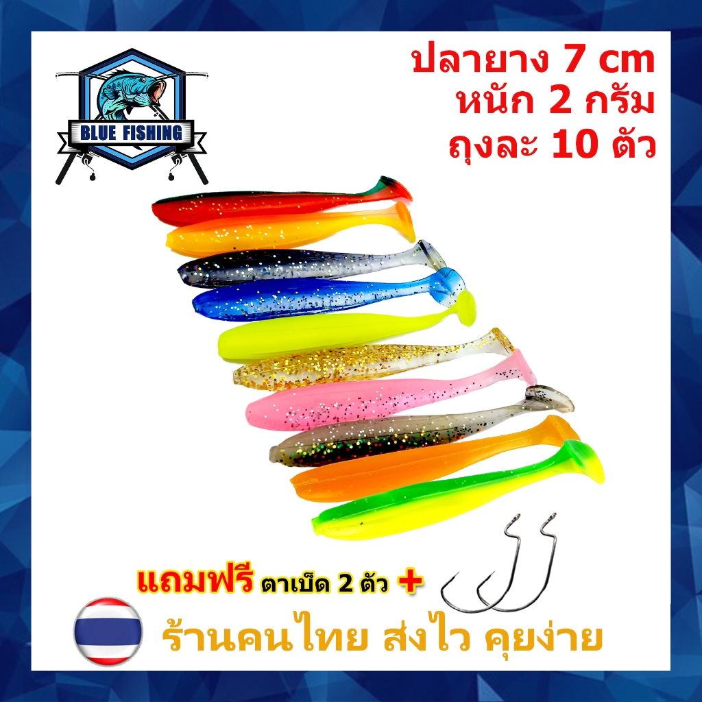 ปลายาง ทูโทน ซองละ 10 ตัว ยาว 7 CM หนัก 2 กรัม เหยื่อตกปลา เหยื่อปลอม [ Blue Fishing ] PO 2104 (ส่งไว!! ร้านคนไทย)