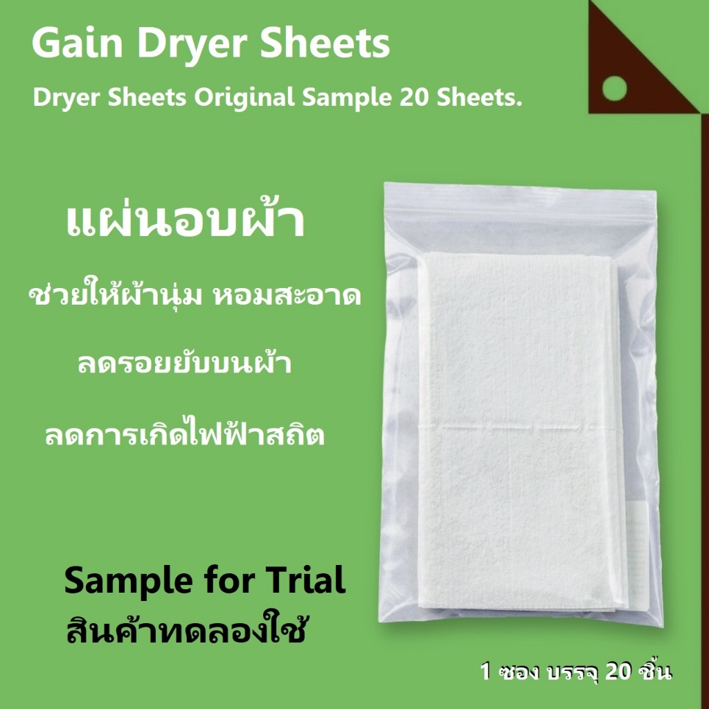 Gain Dryer : GANORG-240S* แผ่นอบผ้า แผ่นปรับผ้านุ่ม Dryer Sheets Original Sample 20 Sheets.
