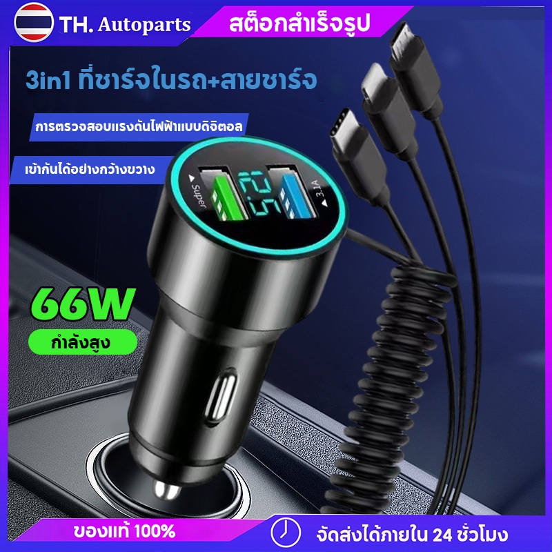 3in1 ที่ชาร์จในรถ+สายชาร์จ เครื่องชาร์จไฟแบบเร็วขนาดเล็ก Micro USB Type C IP  ยืดหดได้ จอแสดงผลดิจิทัล ชาร์จเร็วมาก