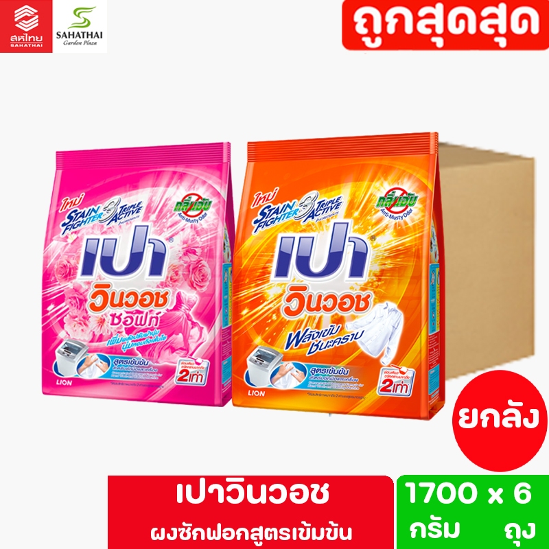 **ยกลัง**Pao เปา วินวอช ผงซักฟอกสูตรเข้มข้น 1700 กรัม สำหรับซักมือและเครื่องซักผ้าฝาบน (ยกลัง 6 ถุง)