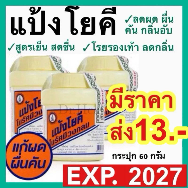 [exp2027 ใหม่มาก] แป้งโยคี ในรัศมีวงกลม YOKI RADIAN POWDER แป้งเย็น ทาผิว โรยเท้า โรยรองเท้า ลดผดผื่น คัน กลิ่น อับ