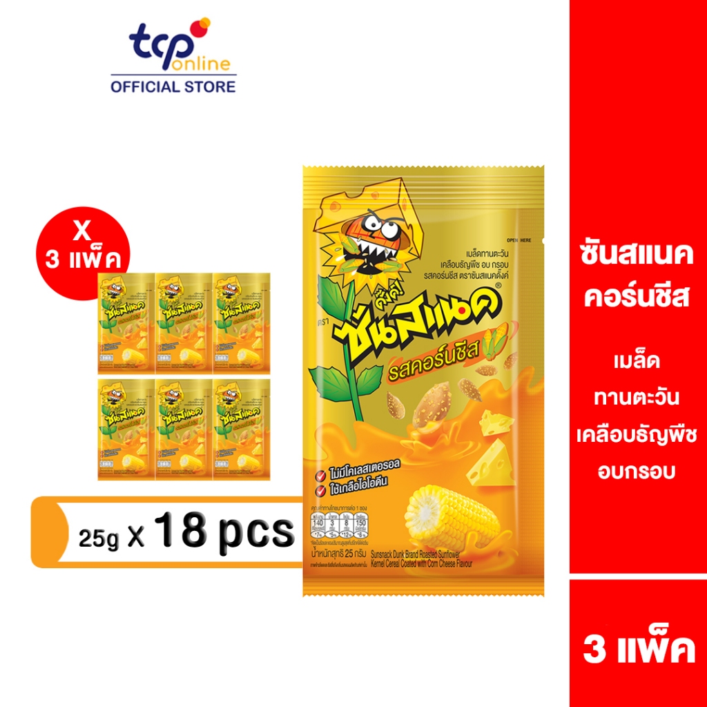 ซันสแนค รสคอร์นชีส 25 กรัม 3 แพ็ค (18 ซอง) Sunsnack Corn Cheese 25 g. Pack 18 (TCP) เมล็ดทานตะวัน อบกรอบ