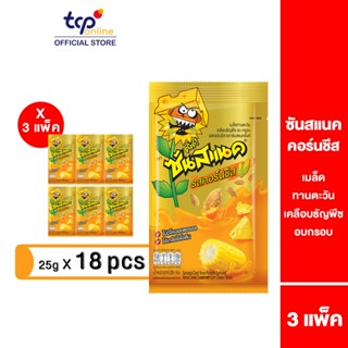 ซันสแนค รสคอร์นชีส 25 กรัม 3 แพ็ค (18 ซอง) Sunsnack Corn Che…