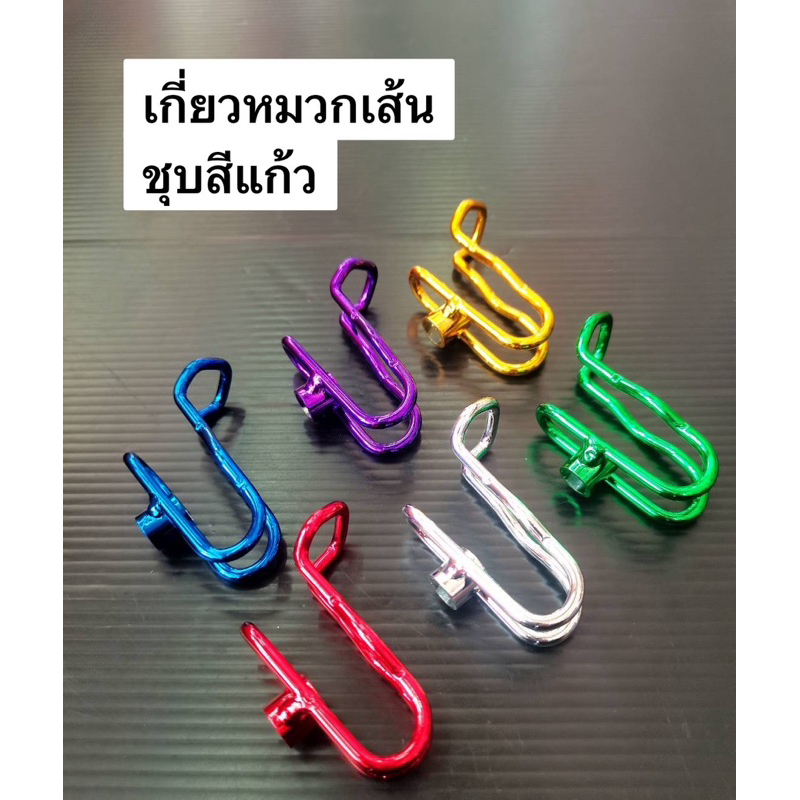 เกี่ยวหมวกเส้น ชุบสีแก้ว ตะขอแขวนของ แขวนหมวก