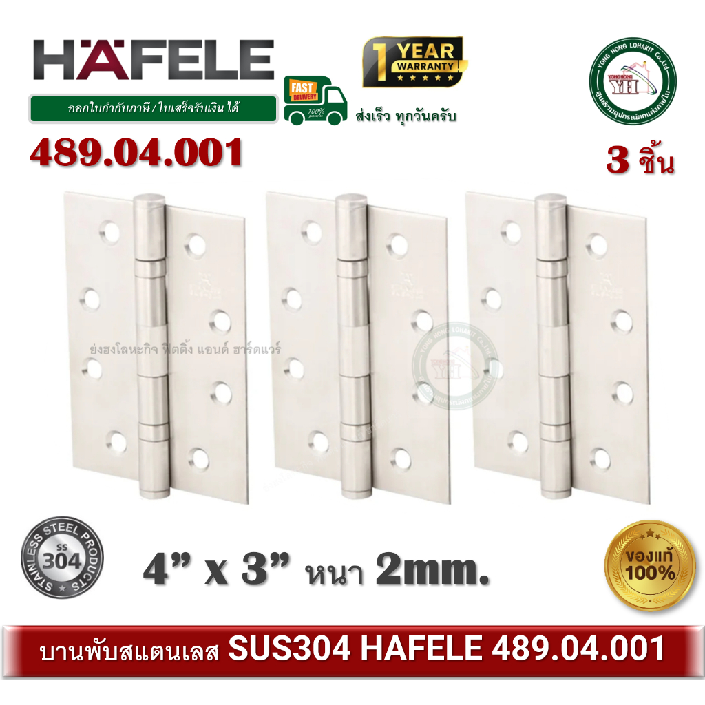 บานพับ Hafele เฮเฟเล่ บานพับประตู สแตนเลส 304 4 x3 x2mm (แพ็ค 3 ตัว) 489.04.001 บานพับสแตนเลส