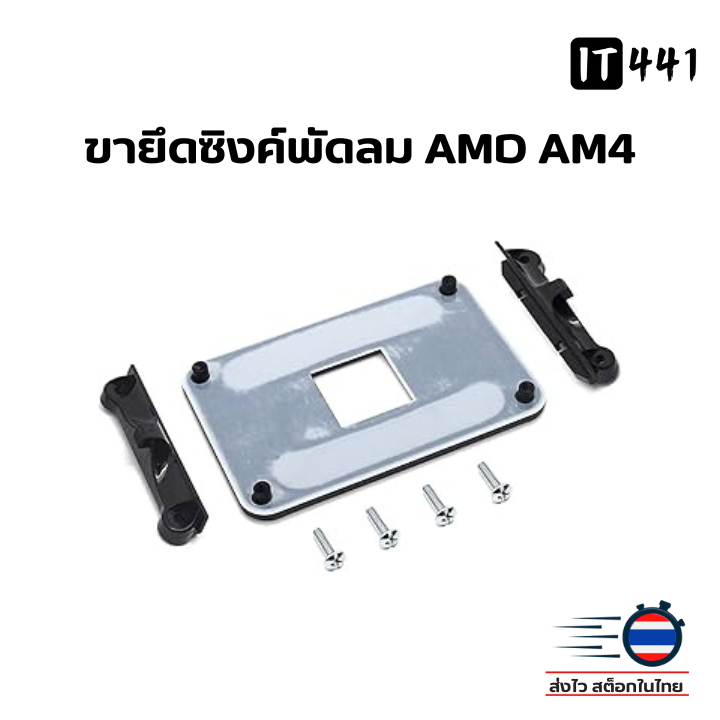 ฐานยึดซิงค์พัดลม ขายึดซิงค์พัลม AMD AM4 AM5