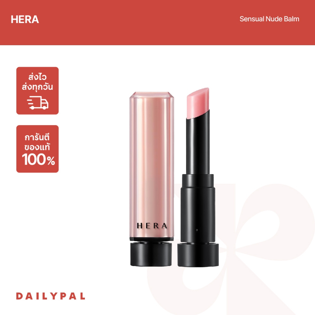 HERA Sensual Nude Balm ลิปบาล์มบำรุงปาก มีสี พร้อมส่ง/ของแท้100%