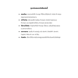 หนังสือ 1000 Prompts แต่ละสายงานสำหรับใช้ใน ChatGPT+Gemini+GenAI อื่นๆ