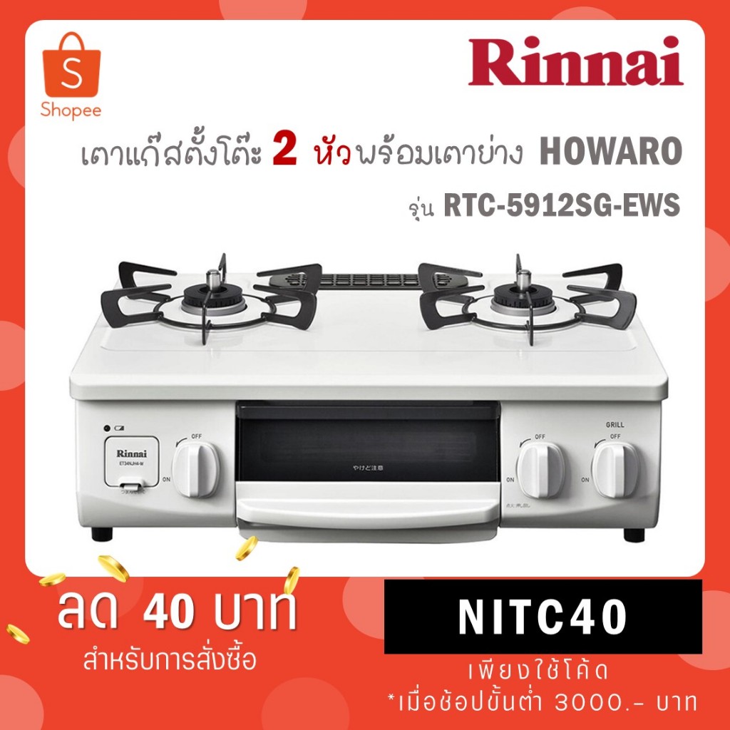 Rinnai เตาแก๊สตั้งโต๊ะ 2 หัวพร้อมเตาย่าง Howaro รุ่น RTC-5912SG-EWS