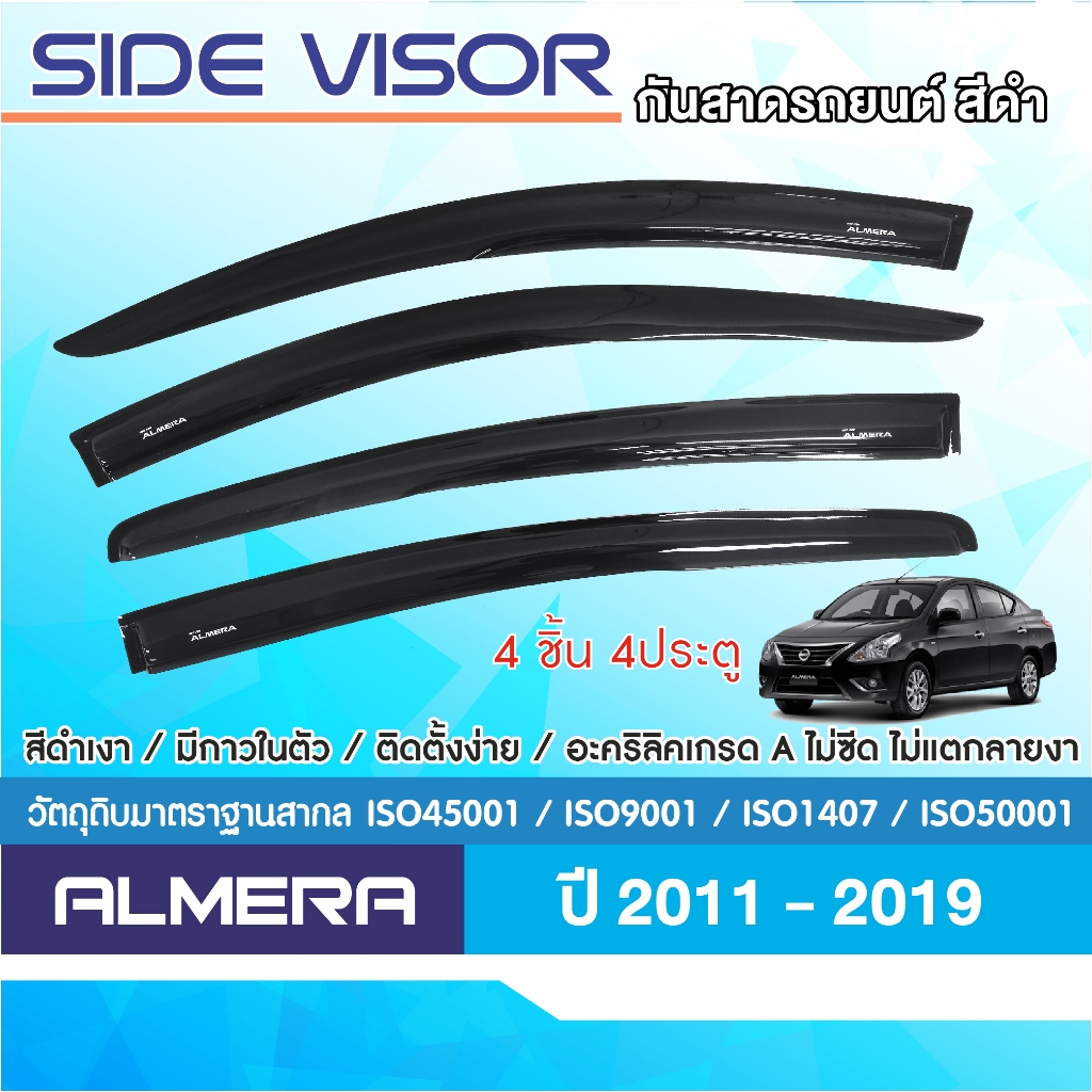 NISSAN ALMERA 2011 - 2019 คิ้วกันสาดประตู 4 ประตู (4ชิ้น)อะคริลิคสีดำ คิ้วกันฝน คิ้วบังแดด