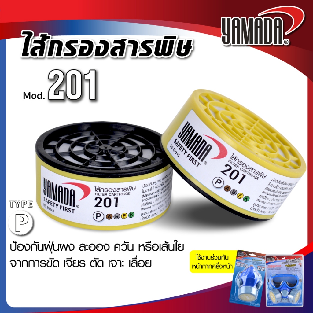 ไส้กรองสารพิษ รุ่น 201 YAMADA ไส้กรองอนุภาค ป้องกันฝุ่นละออง ควัน