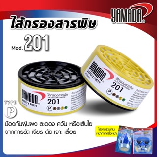 ไส้กรองสารพิษ รุ่น 201 YAMADA ไส้กรองอนุภาค ป้องกันฝุ่นละออง…