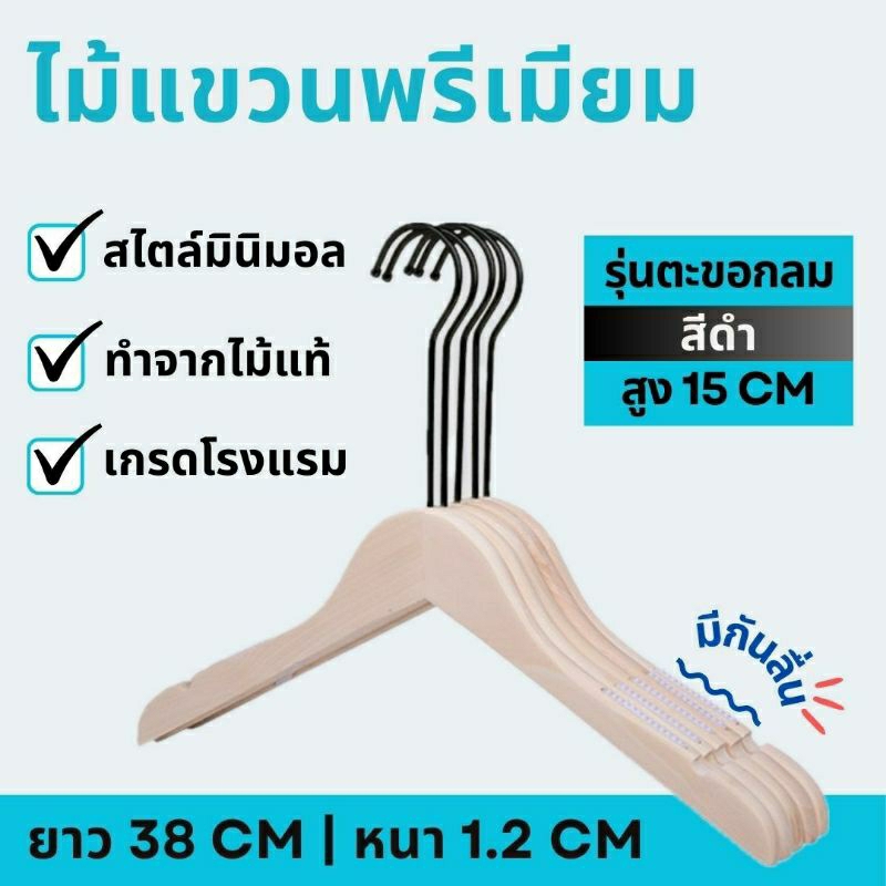 พร้อมส่ง ไม้แขวนเสื้อไม้แท้ หนาทน ยาว38ซม. รุ่นมีกันลื่น ตะขอยาวสีดำ
