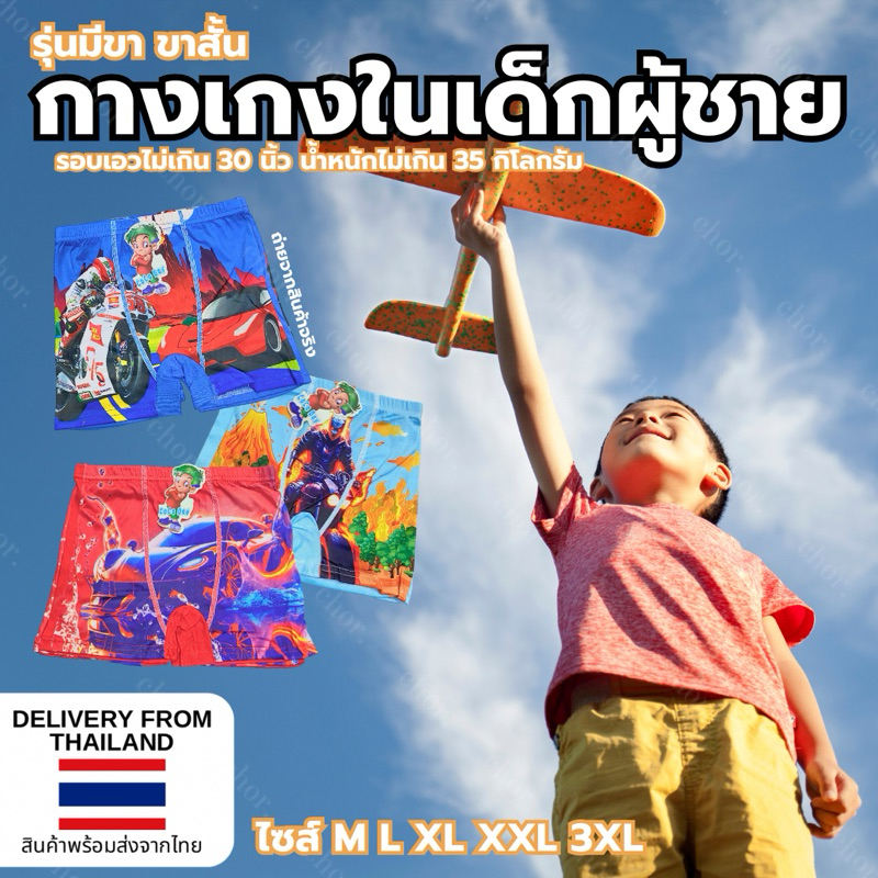 Chor kids กางเกงในเด็กผู้ชาย แบบมีขา ขาสั้น เนื้อผ้าคอตตอน