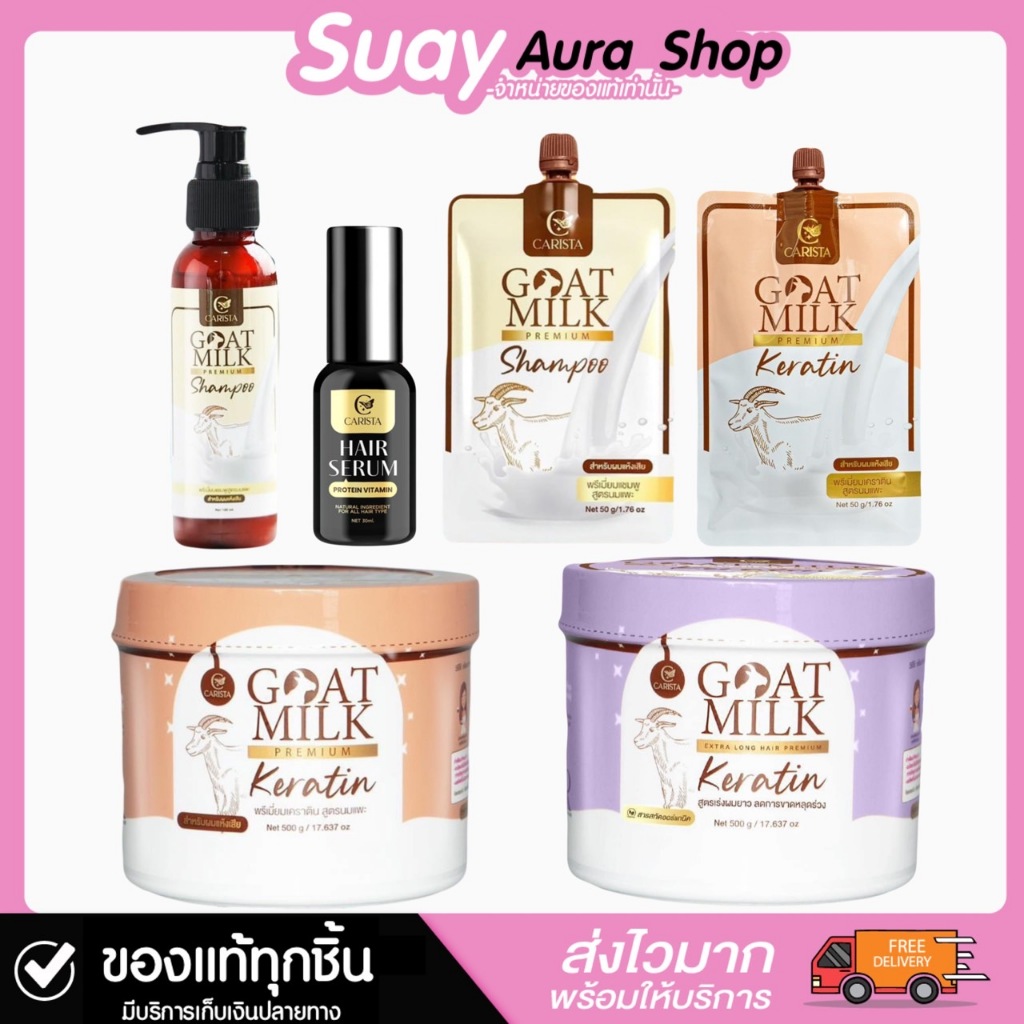คาริสต้า นมแพะ ผลิตภัณฑ์ดูแลเส้นผม แชมพู ทรีทเมนท์ ดูแลผมสวยนุ่มหอม
