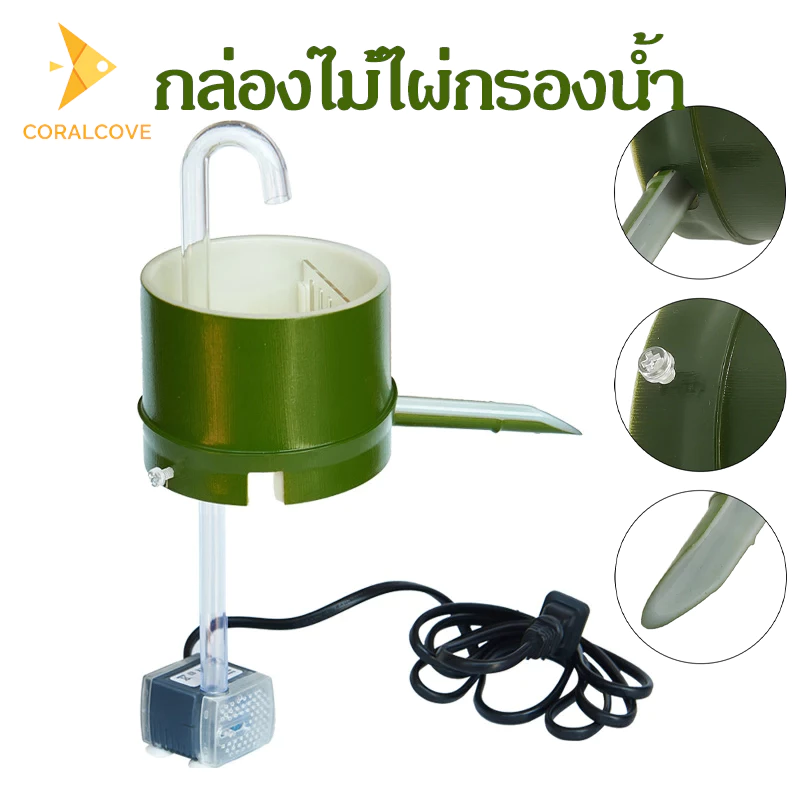 coralcoveshop กล่องกรองน้ำไม้ไผ่ กล่องกรองน้ำ ทรงกลม ติดผนัง พร้อมปั๊มน้ำ 3-35w สําหรับตู้ปลา