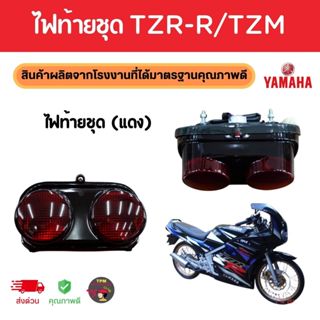 ไฟท้ายชุด YAMAHA TZR-R/TZM แดง 4630-217-ZR พร้อมหลอดไฟสายเสี…