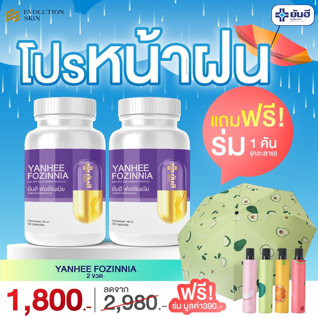 ฝนฉ่ำกับยันฮี ยันฮี ฟอร์ซินเนีย สารสกัดจากธรรมชาติ [ 2 กระปุก ] ฟรีร่ม [ 1 คัน ]