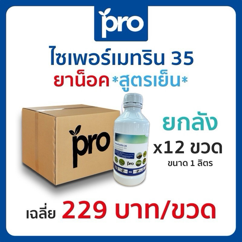 ไซเพอร์ 35% 1ลิตร (ยกลัง) ไซเพอร์เมทริน ป้องกันและกำจัดแมลงบิน แมลงคลาน ยุง แมลงวัน แมลงสาบ มดและใช้ป้องกันกำจัดปลวก