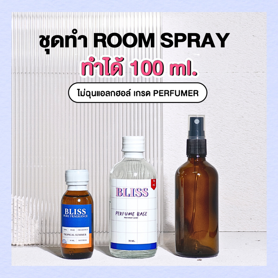 ชุดทำ ROOM SPRAY [เซ็ท BROWN]   ทำได้ 100 ML -  จะได้ หัวน้ำหอม เบสผสมน้ำหอม ขวดสเปรย์ BLISS