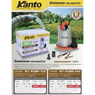 KANTO ปั๊มน้ำ DC ปั๊มแช่สแตนเลส ชนิด แบตเตอรี่ DC  12V หรือ …