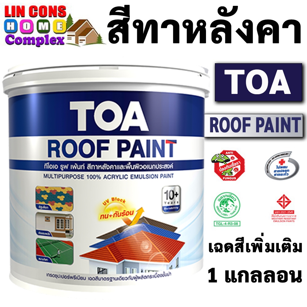 TOA Roof Paint ทีโอเอ รูฟเพ้นท์ ขนาด 1 แกลลอน (3.785L) สีทากระเบื้องหลังคา สีทาหลังคา สีตัดขอบ บล๊อคถนน สนามกีฬา (เพิ่ม)
