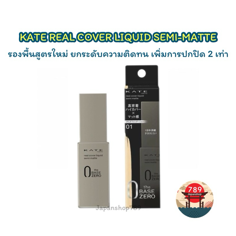 [ส่งไว🔥] KATE รองพื้น ปกปิดเรียบเนียน REAL COVER LIQUID SEMI-MATTE