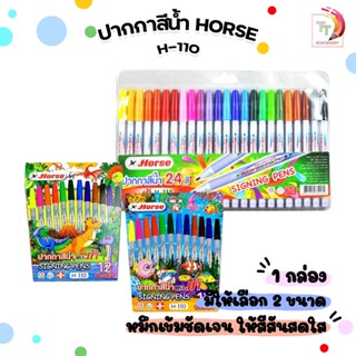 Horse ปากกาสีน้ำ ตราม้า H-110 12สี / 24สี ปากกาเมจิก ปากกาสี…