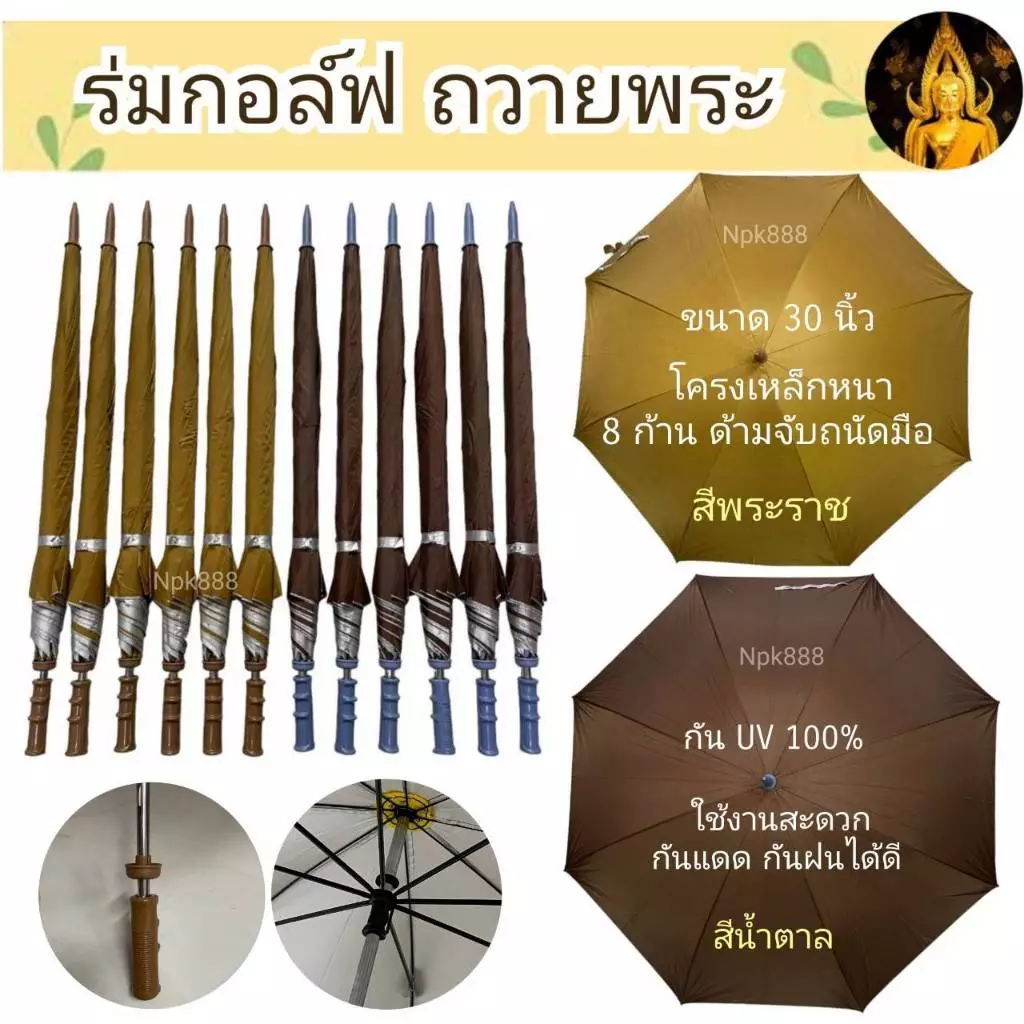 ร่มกอล์ฟ ถวายพระ คันใหญ่ ขนาด 30 นิ้ว เคลือบกันยูวี UV มี 2 สี สีน้ำตาล กับสีพระราช