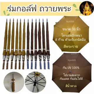 ร่มกอล์ฟ ถวายพระ คันใหญ่ ขนาด 30 นิ้ว เคลือบกันยูวี UV มี 2 สี สีน้ำตาล กับสีพระราช