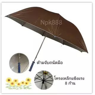 ร่มกอล์ฟ ถวายพระ คันใหญ่ ขนาด 30 นิ้ว เคลือบกันยูวี UV มี 2 สี สีน้ำตาล กับสีพระราช