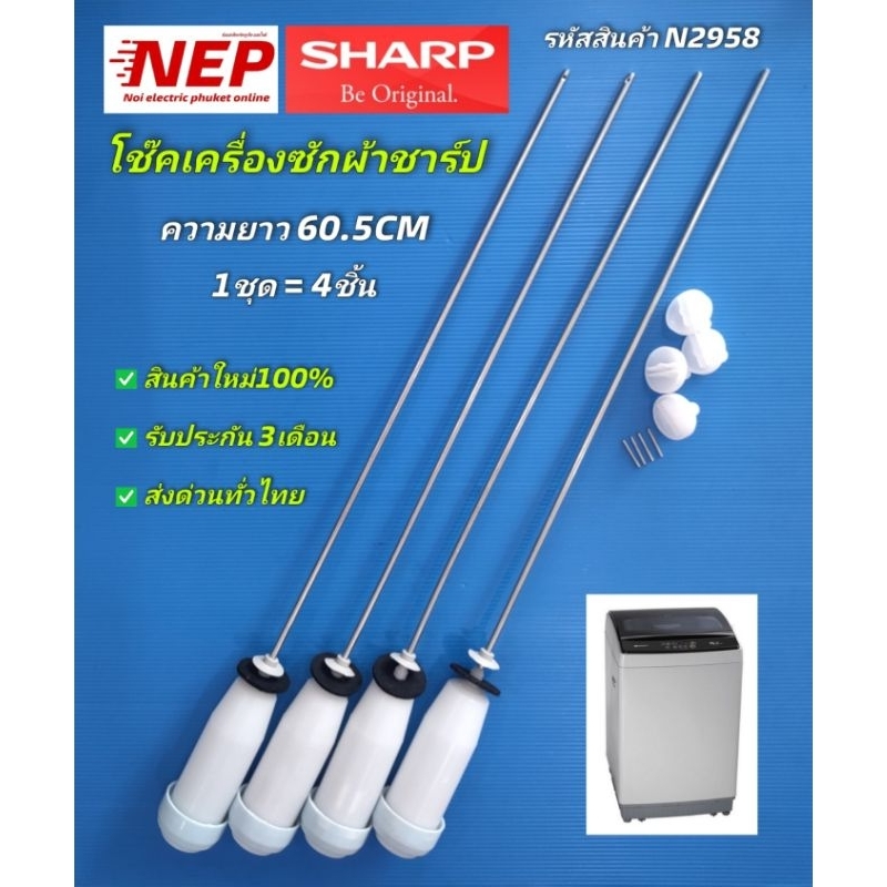 N2958 สปริงโช๊คเครื่องซักผ้าฝาบนชาร์ป SHARP 60.5CM. เทียบรุ่น ES-W10T-GY, ES-W12N-GY สินค้าประกัน3เดือน (แพ็ค4ตัว)