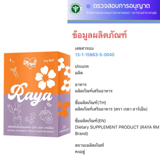(ร้านบริษัท)Raya Rm เรยา อาร์เอ็ม (15 แคปซูล) 1-5 ซอง พร้อมส่ง [แผงส้มพัฒนาสูตรแล้วไม่ทานชากาแฟทานได้]