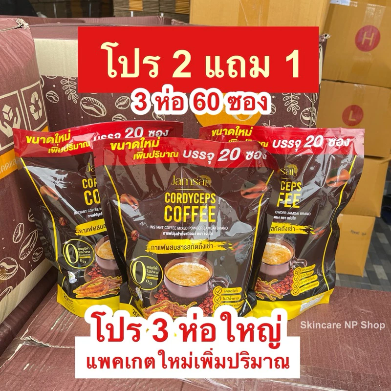 แพคเกตใหม่ 20 ซอง Jamsai โปร 2แถม1 ( 3 ห่อใหญ่ ) กาแฟแจ่มใส กาแฟสำเร็จรูป 3 ห่อ