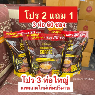 แพคเกตใหม่ 20 ซอง Jamsai โปร 2แถม1 ( 3 ห่อใหญ่ ) กาแฟแจ่มใส กาแฟสำเร็จรูป 3 ห่อ