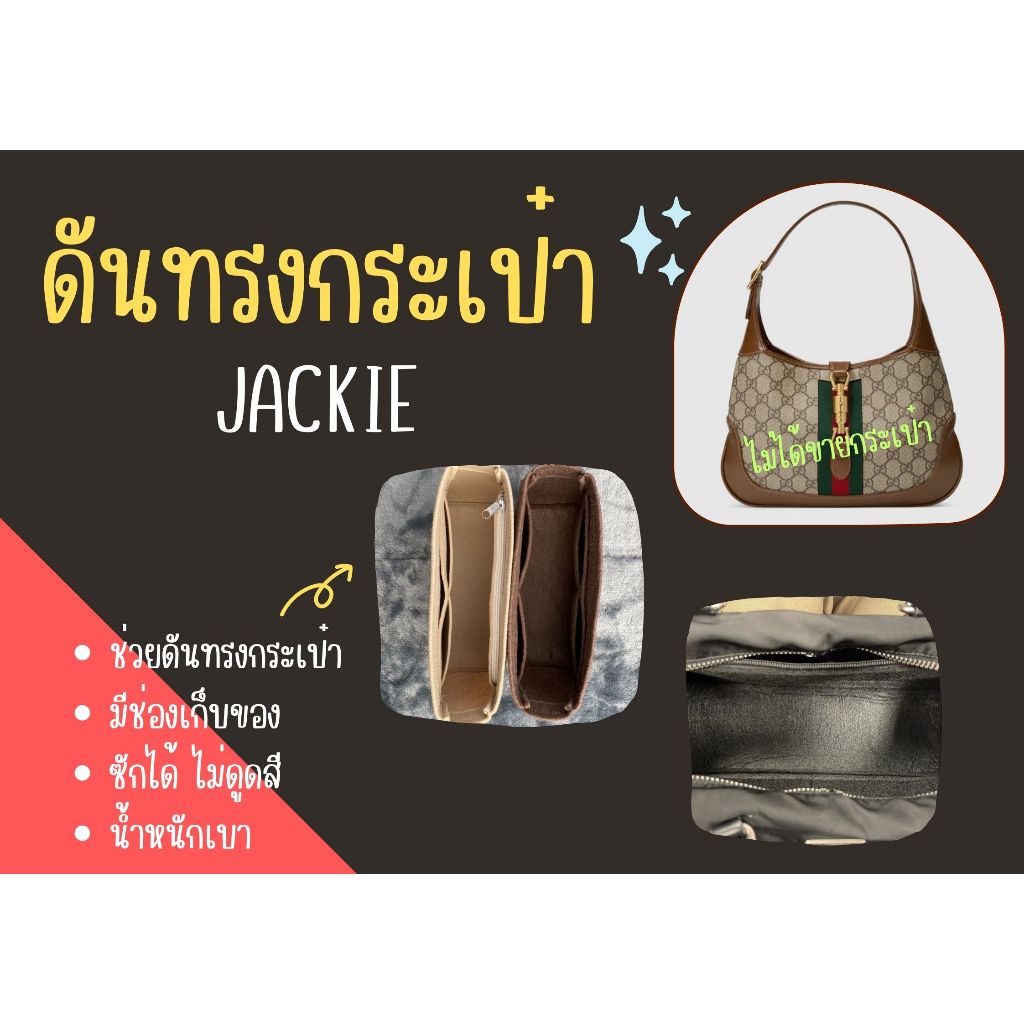 [ดันทรงกระเป๋า] Jackie ---- Mini / Small / Medium จัดระเบียบ และดันทรงกระเป๋า