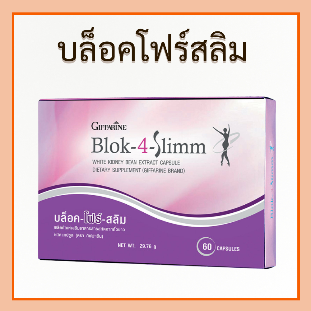 Block 4 slimm บล็อคโฟร์สลิม สารสกัดจากถั่วขาว ผลิตภัณฑ์เสริมอาหาร ชนิดแคปซูล ขนาด 60 แคปซูล ของแท้