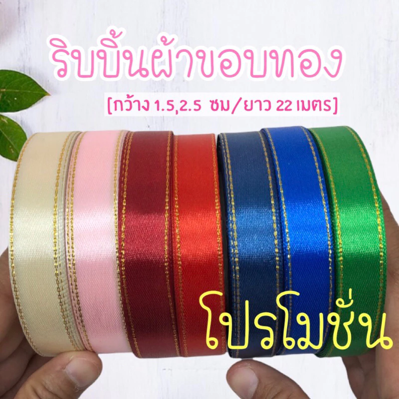 ริบบิ้นผ้า ริบบิ้นผ้าขอบทอง 1.5 ซม ,2.5 ซม [ม้วน 25 หลา]📍สินค้ามีพร้อมส่ง📍ริบบิ้นห่อของขวัญ