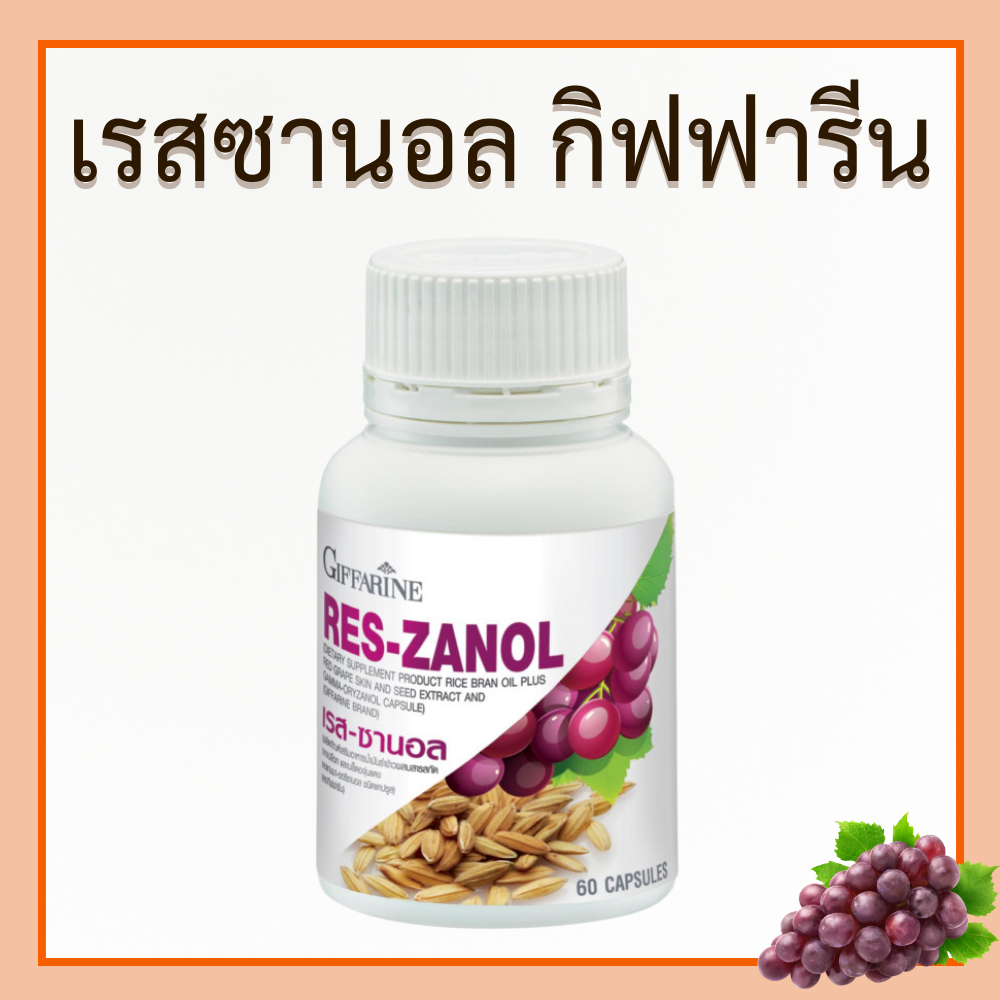 Reszanol เรสซานอลแคปซูล เกรปซีด เรสซานอลเม็ด  เรสซานอล สารสกัดจากเปลือกและเมล็ดขององุ่นแดง ของแท้