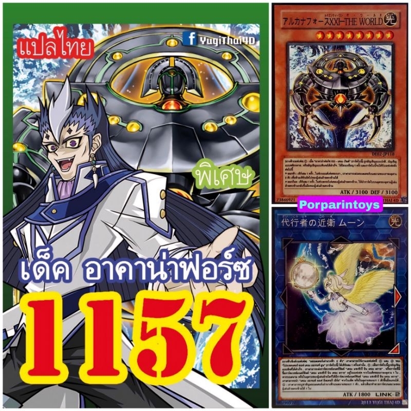 (10เด็คแถมฟรี1เด็ค!) รีปริ๊น การ์ดยูกิ แปลไทย เบอร์ 1157 เด็ค อาคาน่าฟอร์ซ