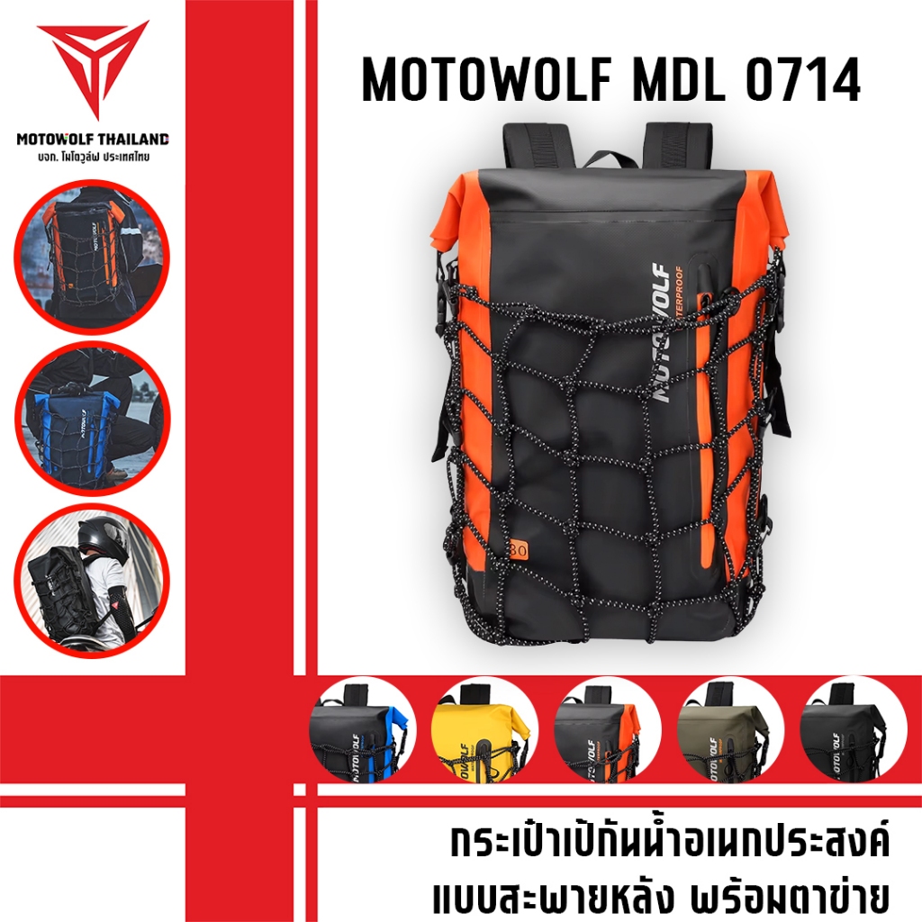 MOTOWOLF MDL 0714 กระเป๋าเป้กันน้ำอเนกประสงค์ แบบสะพายหลังพร้อมตาข่าย ขนาดความจุ 30L มี 5 สี